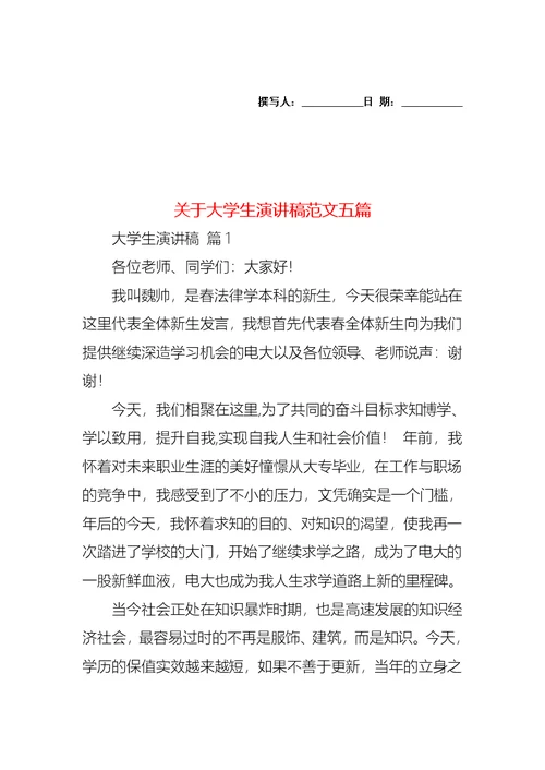 关于大学生演讲稿范文五篇