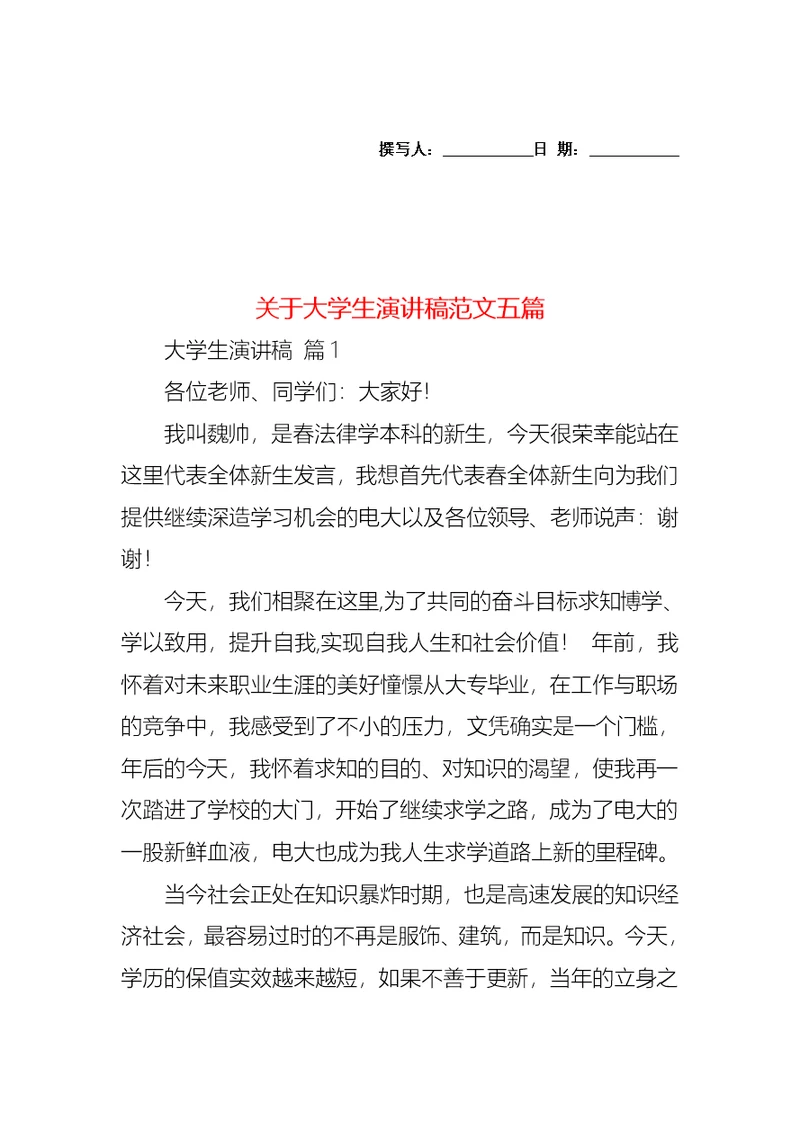 关于大学生演讲稿范文五篇