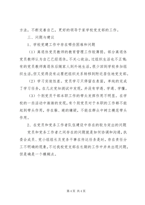 学校党建调研自查报告.docx