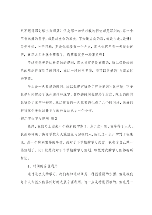 初二学生学习计划汇编5篇