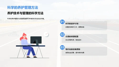 公路养护创新之路