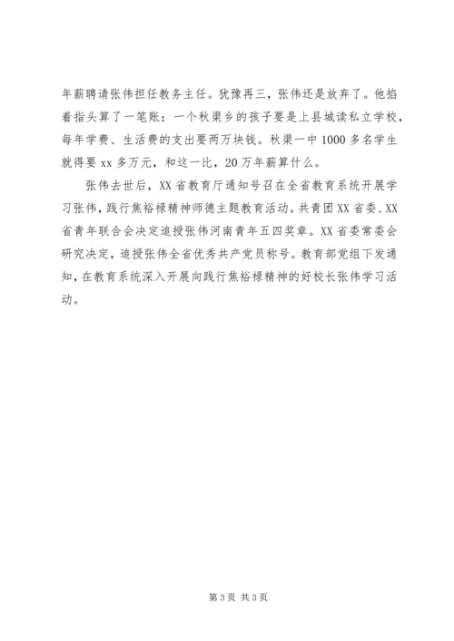 学习张伟校长,践行焦裕禄精神心得体会.docx