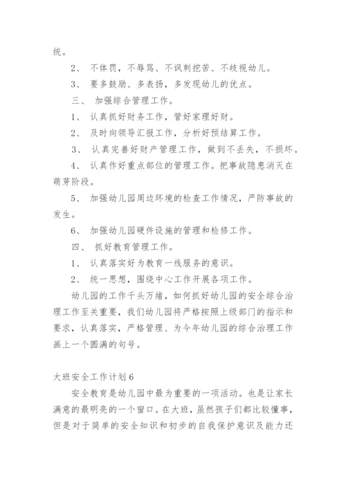 大班安全工作计划.docx