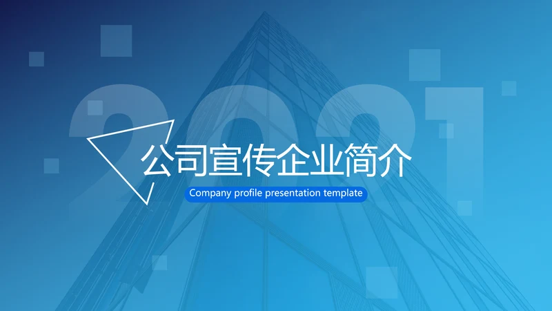2021欧美风公司简介企业宣传创意PPT模板