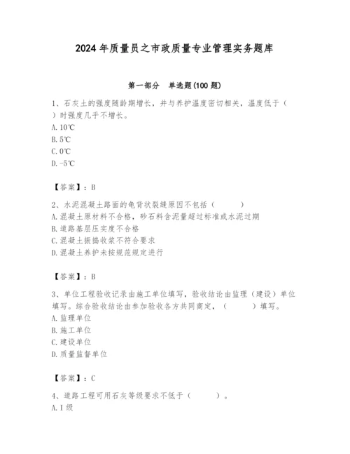 2024年质量员之市政质量专业管理实务题库带答案（考试直接用）.docx