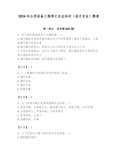 2024年公用设备工程师之专业知识（动力专业）题库带答案（基础题）.docx