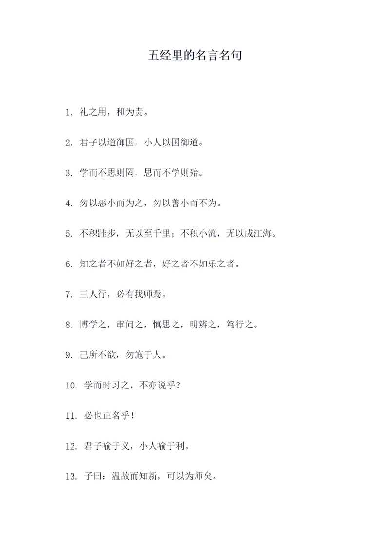 五经里的名言名句