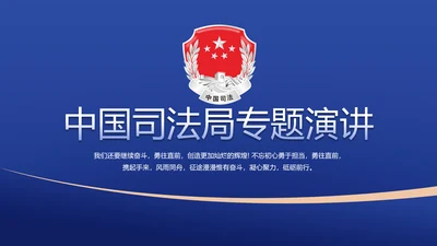 中国司法局专题演讲动态PPT模板
