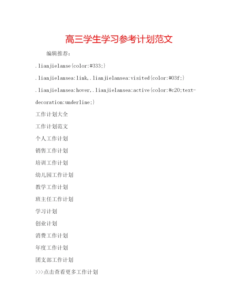 精编高三学生学习参考计划范文.docx