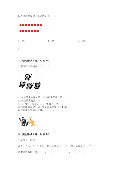 小学数学试卷一年级上册数学期末测试卷精品【典型题】.docx