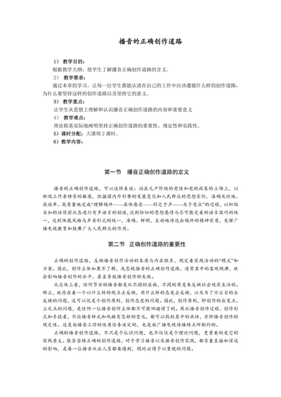 播音的正确创作道路