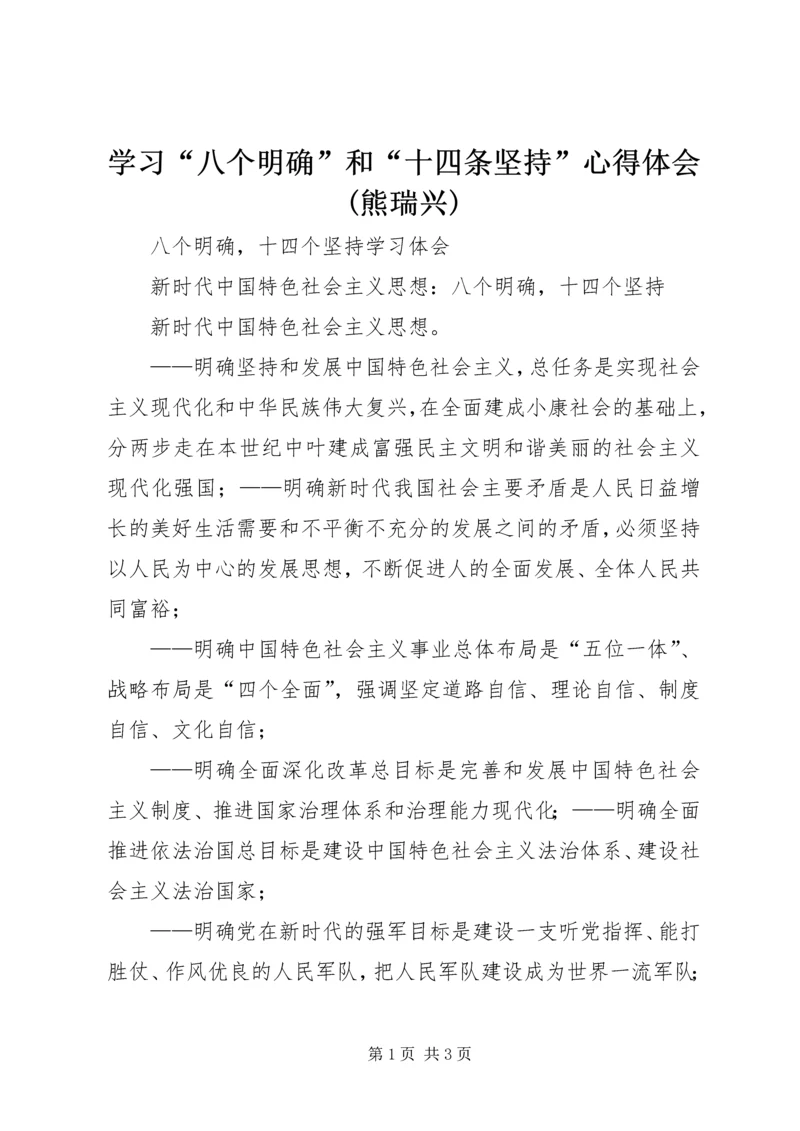 学习“八个明确”和“十四条坚持”心得体会(熊瑞兴) (4).docx