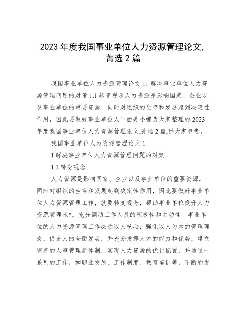 2023年度我国事业单位人力资源管理论文,菁选2篇.docx