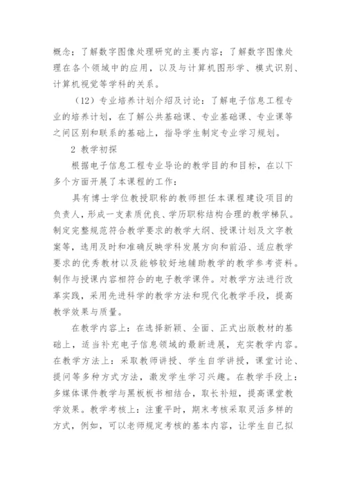 电子信息导论论文精编.docx
