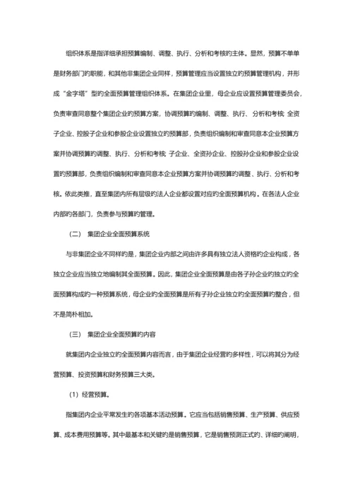 集团企业应如何应用全面预算管理.docx