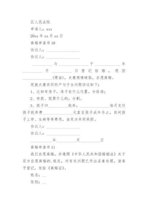 离婚申请书_1.docx