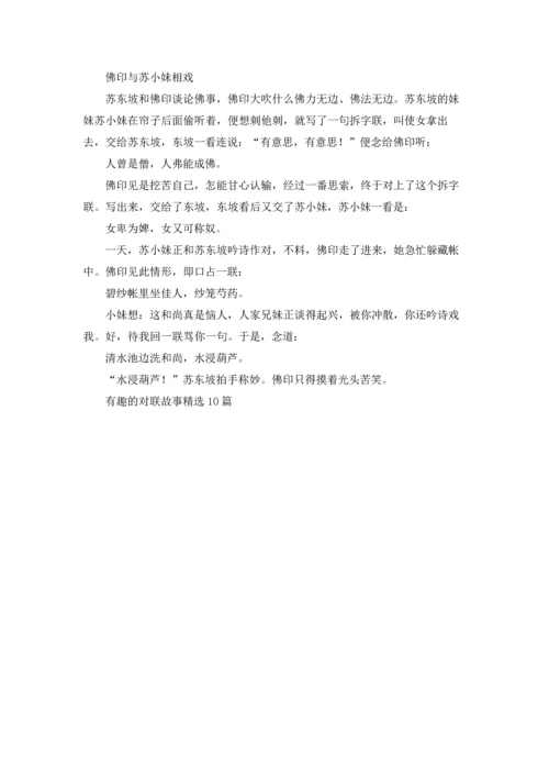 有趣的对联故事精选10篇.docx