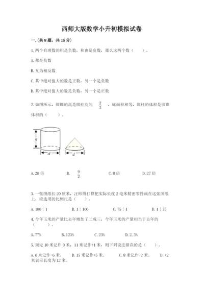 西师大版数学小升初模拟试卷精品【全优】.docx