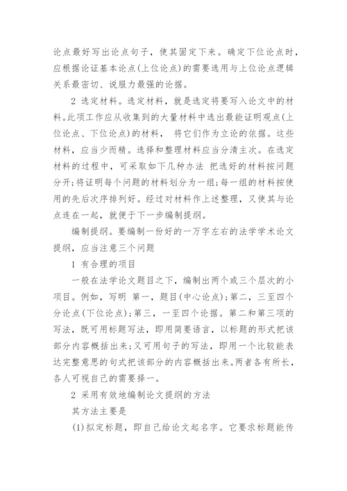 法律论文提纲怎么写.docx
