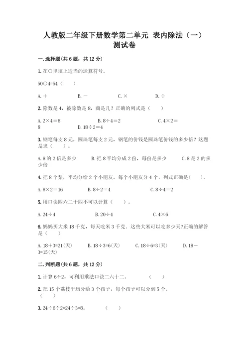 人教版二年级下册数学第二单元-表内除法(一)-测试卷及答案【名校卷】.docx