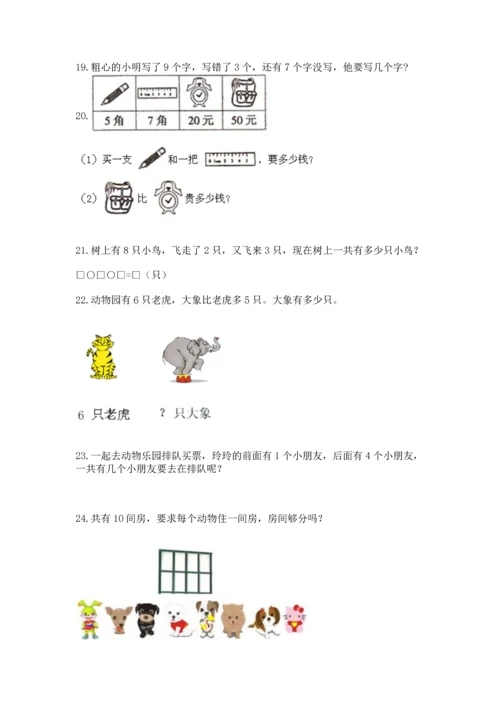 一年级上册数学解决问题50道附答案（夺分金卷）.docx