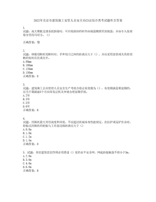 2022年北京市建筑施工安管人员安全员C3证综合类考试题库含答案第802期