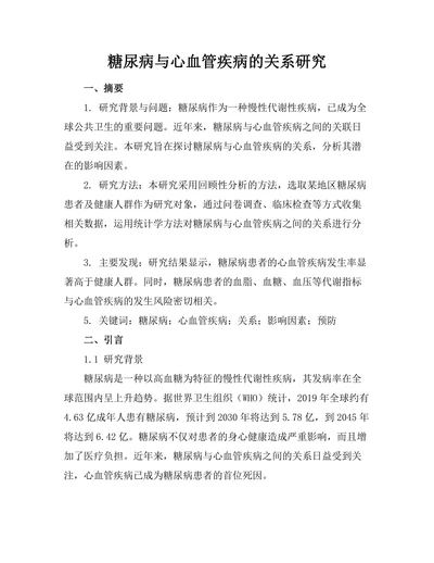 糖尿病与心血管疾病的关系研究