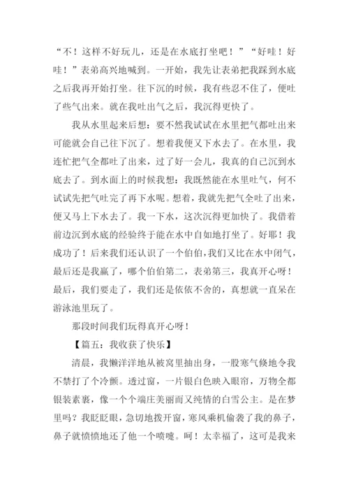 我收获了快乐450字.docx