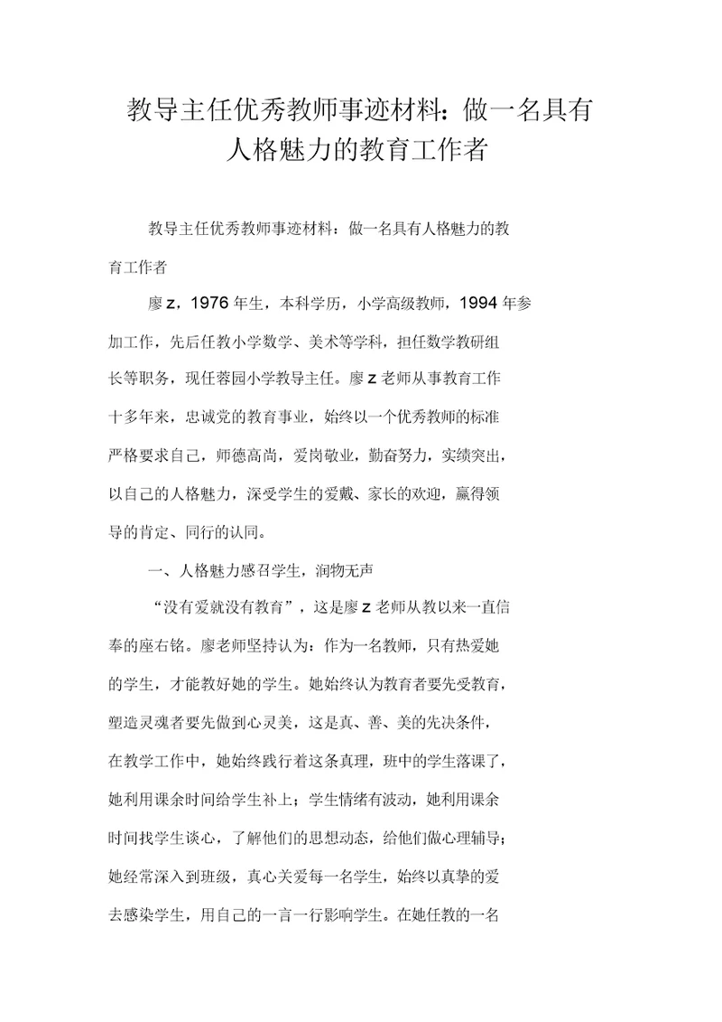 教导主任优秀教师事迹材料：做一名具有人格魅力的教育工作者