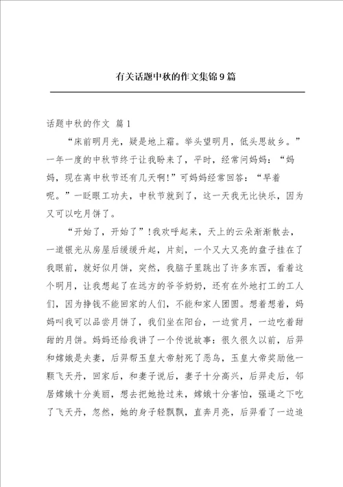 有关话题中秋的作文集锦9篇