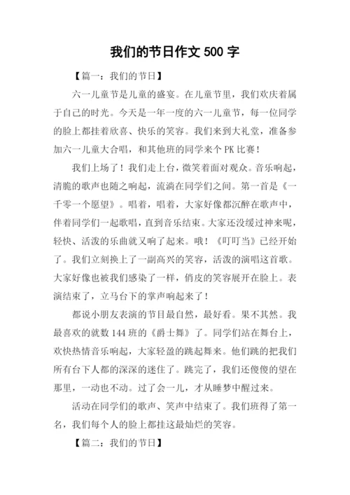 我们的节日作文500字.docx