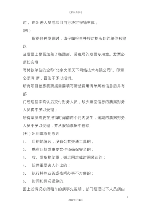 出差管理规定.docx