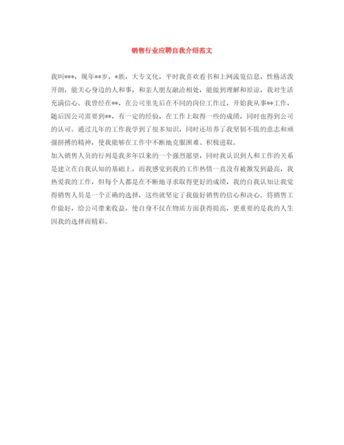 精编之销售行业应聘自我介绍范文.docx