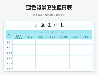 蓝色背景卫生值日表