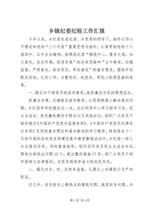 乡镇纪委纪检工作汇报.docx