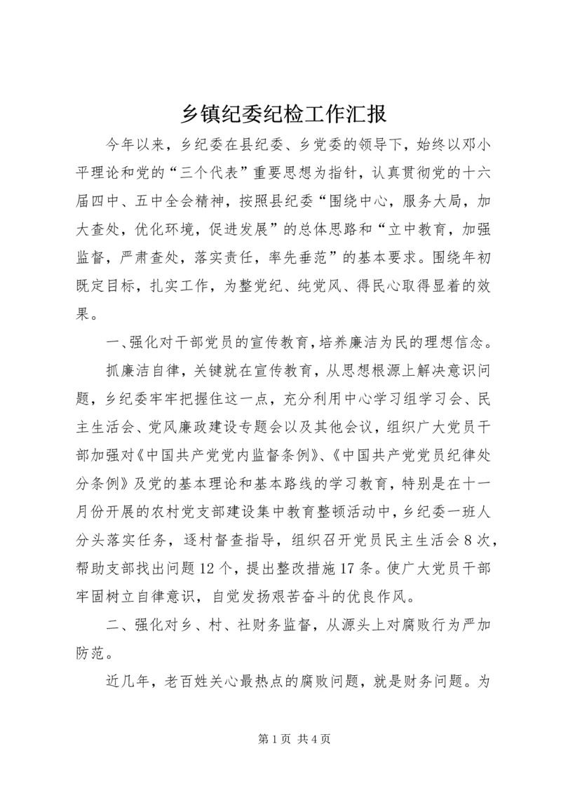 乡镇纪委纪检工作汇报.docx