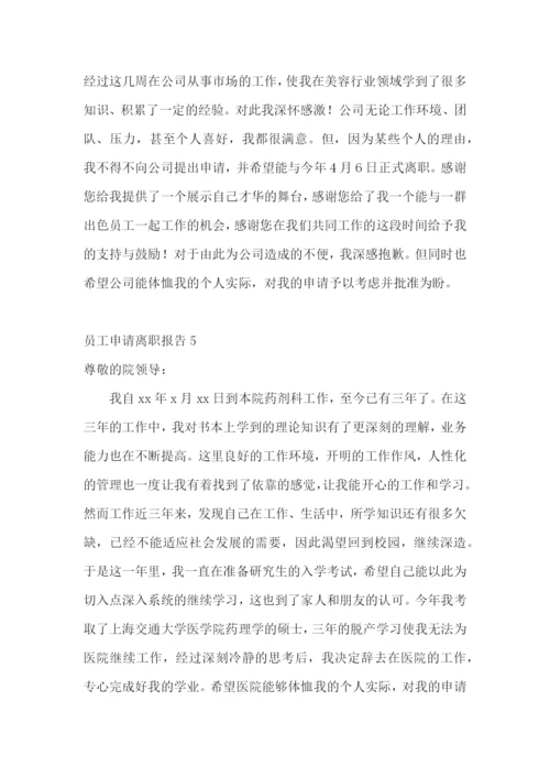 员工申请离职报告.docx