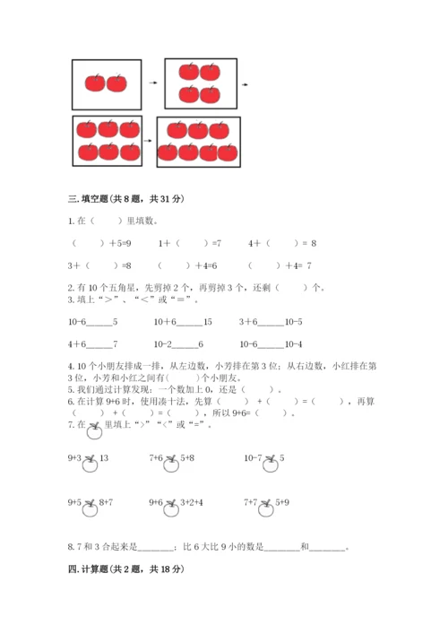 小学数学试卷一年级上册数学期末测试卷精品（名师推荐）.docx