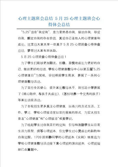 心理主题班会总结5月25心理主题班会心得体会总结