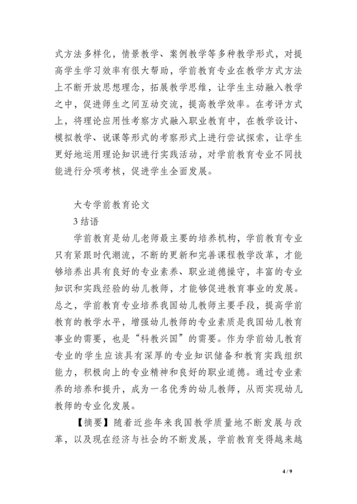 大专学前教育论文