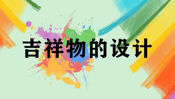 第11课《吉祥物的设计》课件（共24页）