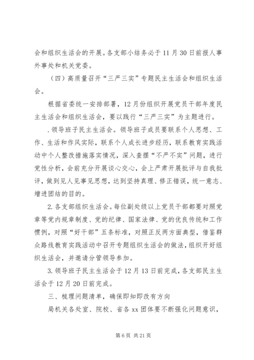 事务局党组“三严三实”专题教育学习研讨方案.docx