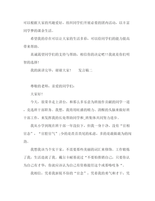 精编之竞选班干部学生发言稿范文5篇.docx