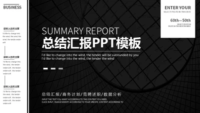 商务工作黑白风总结汇报通用PPT模板