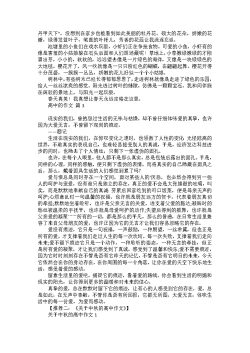 高中优秀作文汇总七篇