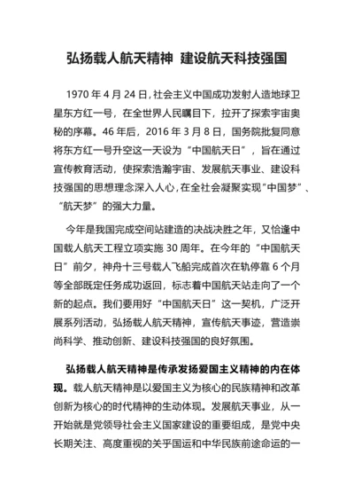 弘扬载人航天精神 建设航天科技强国研讨发言.docx