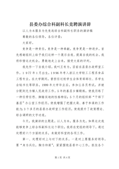 县委办综合科副科长竞聘演讲辞 (2).docx