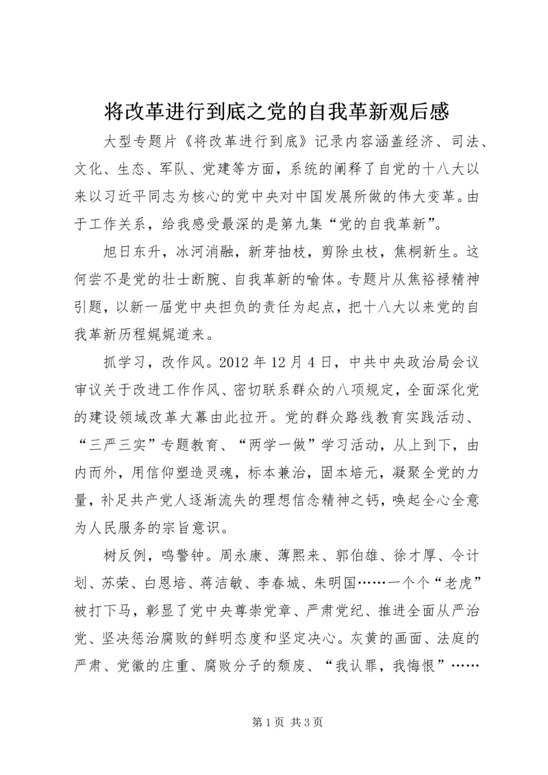 将改革进行到底之党的自我革新观后感.docx