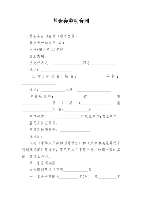 基金会劳动合同_1.docx