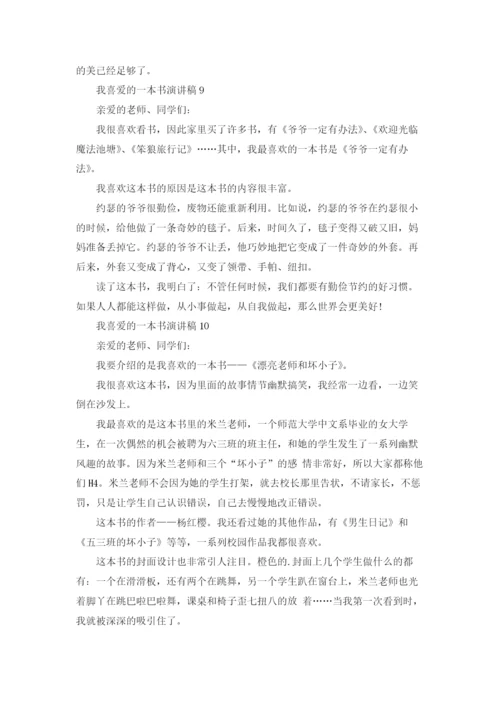 我喜爱的一本书演讲稿.docx